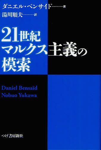 21世紀マルクス主義の模索[本/雑誌] (単行本・ムック) / ダニエル・ベンサイド/著 湯川順夫/訳