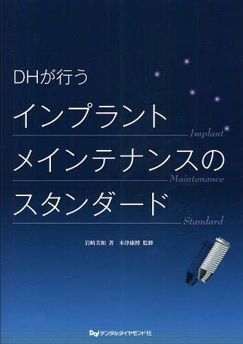 DHが行うインプラントメインテナンスのスタンダード[本/雑誌] (単行本・ムック) / 岩崎美和/著 木津康博/監修