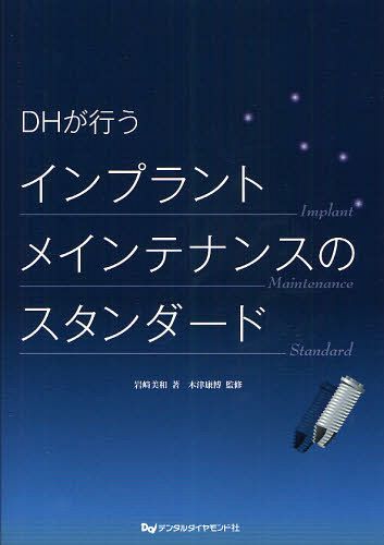 ご注文前に必ずご確認ください＜商品説明＞＜収録内容＞インプラント周囲組織と歯周組織の違いを知る患者コミュニケーションインプラントメインテナンスにおける全身的なリスクファクターインプラントメインテナンスにおける局所的なリスクファクターインプラント周囲組織評価シートの重要性インプラント周囲組織評価シートを用いた診査方法インプラント周囲組織評価シートの活用法インプラント周囲炎の細菌叢インプラント特有のプロフェッショナルケアインプラント特有のセルフケアインプラントメインテナンスのまとめ-当院でのメインテナンスの実際とポイント＜商品詳細＞商品番号：NEOBK-1039097Iwasaki Miwa / Cho Kizu Yasuhiro / Kanshu / DH Ga Okonau in Plant Maintenance No Standardメディア：本/雑誌重量：340g発売日：2011/11JAN：9784885102400DHが行うインプラントメインテナンスのスタンダード[本/雑誌] (単行本・ムック) / 岩崎美和/著 木津康博/監修2011/11発売