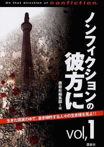 ノンフィクションの彼方に 生きた現実の中で、蠢き呻吟する人々の生き様を見よ!! vol.1[本/雑誌] (単行..