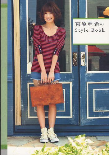 東原亜希のStyle Book[本/雑誌] (美人開花シリーズ) (単行本・ムック) / 東原亜希/ ...