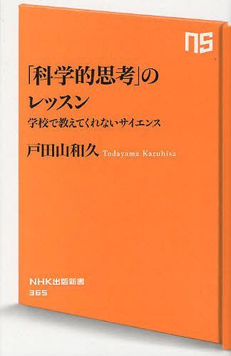 「科学的思考」のレッスン 学校で教えてくれないサイエンス[本/雑誌] (NHK出版新書) (新書) / 戸田山和久/著のサムネイル