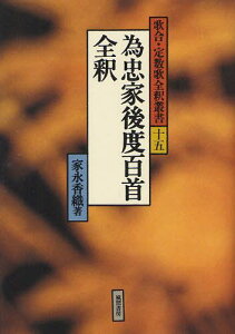 為忠家後度百首全釈[本/雑誌] (歌合・定数歌全釈叢書) (単行本・ムック) / 家永香織/著