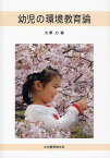 幼児の環境教育論[本/雑誌] (単行本・ムック) / 大澤力/著