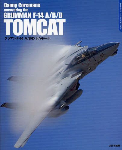 グラマンF-14 A/B/Dトムキャット DACOシリーズスーパーディテールフォトブック / 原タイトル:GRUMMAN F-14 A/B/D TOMCAT 本/雑誌 (単行本 ムック) / ダニー コレマンズ/著 後藤仁/訳