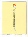 ご注文前に必ずご確認ください＜商品説明＞絵と言葉によるお作法の書、第3弾。「アダルトたばこ養成講座」3篇をはじめ、今回も本だけの中身が充実。＜収録内容＞大人たばこ養成講座(万博のお作法マンガ喫茶のお作法立ち呑みのお作法バレーボール観戦のお作...