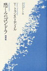 悲しみのゴンドラ / 原タイトル:Sorgegondolen[本/雑誌] (単行本・ムック) / トーマス・トランストロンメル/著 エイコ・デューク/訳