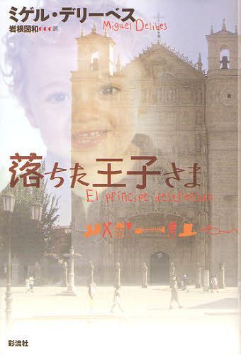 落ちた王子さま / 原タイトル:El principe destronado[本/雑誌] (単行本・ムック) / ミゲル・デリーベス/著 岩根圀和/訳