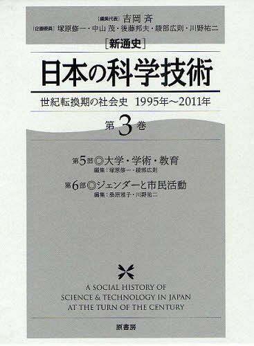 〈新通史〉日本の科学技術 世紀転換期の社会史1995年～2011年 第3巻[本/雑誌] (単行本・ムック) / 吉岡斉/編集代表 塚原修一/企画委員 中山茂/企画委員 後藤邦夫/〔ほか〕企画委員