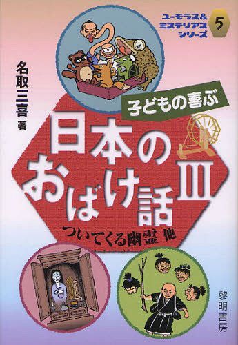 子どもの喜ぶ日本のおばけ話 3 (ユーモラス&ミステリアスシリーズ) (単行本・ムック) / 名取三喜/著