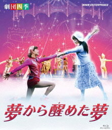 劇団四季 ミュージカル 夢から醒めた夢[Blu-ray] [Blu-ray] / ミュージカル