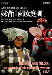 人形浄瑠璃文楽名演集 通し狂言 妹背山婦女庭訓[DVD] Vol.4 / 趣味教養