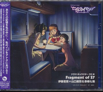 TVアニメーション「セイクリッドセブン」ドラマ・キャラクターCD[CD] III Fragment of S7 伊藤若菜×山口揚羽&赤崎七海 / アニメ