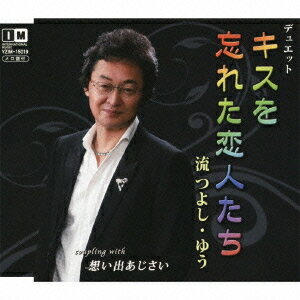 ご注文前に必ずご確認ください＜商品説明＞「キスを忘れた恋人たち」をデュエット・バージョンで自らリメイク! メロ譜付き。＜収録内容＞キスを忘れた恋人たち / 流つよしキスを忘れた恋人たち (女性用カラオケ) / 流つよしキスを忘れた恋人たち (男性用カラオケ) / ゆうキスを忘れた恋人たち (カラオケ)想い出あじさい / 流つよし想い出あじさい (カラオケ)＜商品詳細＞商品番号：YZIM-15019Tsuyoshi Nagare / Kiss wo Wasureta Koibitotachi - Duet Version -メディア：CD発売日：2011/11/09JAN：4996332150192キスを忘れた恋人たち〜デュエット・バージ[CD] / 流つよし2011/11/09発売