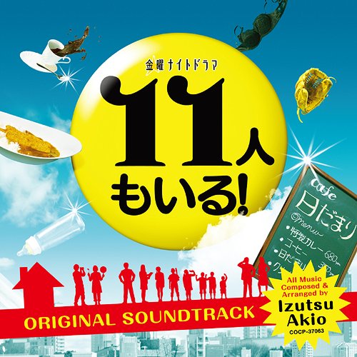 【送料無料選択可！】テレビ朝日 金曜ナイトドラマ「11人もいる!」オリジナルサウンドトラック / TVサントラ (音楽: 井筒昭雄)