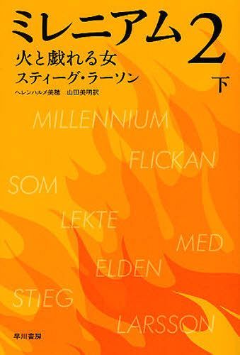 ミレニアム 2 火と戯れる女 (下) (ハヤカワ文庫HM) (文庫) / スティーグ・ラーソン/著