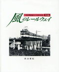 風のレールウェイ 下津井電鉄創立100周年記念写真集[本/雑誌] (単行本・ムック) / 秋山雅紀/著