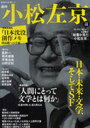 追悼小松左京 日本・未来・文学、そしてSF (KAWADE夢ムック) (単行本・ムック) / 河出書房新社 追悼小松左京 日本・未来・文学、そしてSF (KAWADE夢ムック) (単行本・ムック) / 河出書房新社