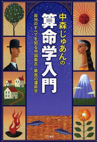 楽天ネオウィング 楽天市場店中森じゅあんの算命学入門 自分のすべてを知る中国最古・最高の運命学[本/雑誌] （単行本・ムック） / 中森じゅあん/著