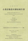 企業活動基本調査報告書 平成22年第3巻[本/雑誌] (単行本・ムック) / 経済産業省大臣官房調査統計グループ/編