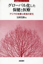 グローバル化した保健と医療 アジアの発展と疾病の変化[本/雑誌] (jfUNUレクチャー・シリーズ) (単行本・ムック) / 加来恒壽/編