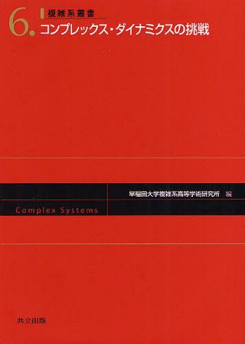 コンプレックス・ダイナミクスの挑戦[本/雑誌] (複雑系叢書) (単行本・ムック) / 早稲田大学複雑系高等..