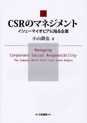 CSRのマネジメント イシューマイオピアに陥る企業[本/雑誌] (単行本・ムック) / 小山嚴也/著