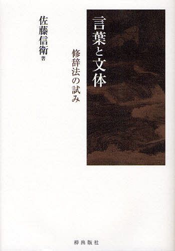 言葉と文体 修辞法の試み[本/雑誌] (単行本・ムック) / 佐藤信衛/著