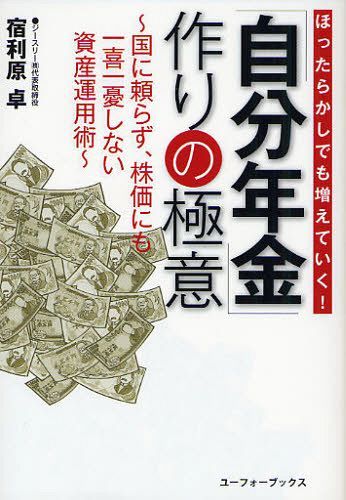 「自分年金」作りの極意 ほったらかしでも増えていく! 国に頼らず、株価にも一喜一憂しない資産運用術[本/雑誌] (単行本・ムック) / 宿利原卓/著