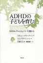 ADHDの子どもを育む DIRモデルにもとづいた関わり / 原タイトル:Overcoming ADHD (単行本・ムック) / スタンレー・グリーンスパン/著 ヤコブ・グリーンスパン/著 広瀬宏之/監訳 越後顕一/訳