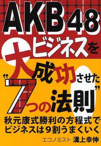 ご注文前に必ずご確認ください＜商品説明＞秋元康式勝利の方程式でビジネスは9割うまくいく。＜収録内容＞法則1 常識を打ち破る”逆転の発想”を持て法則2 作り続けよ、壊し続けよ法則3 1人立ちできる自己のクオリティを高めよ法則4 組織力を最大に活かすリーダーの育て方法則5 守りに偏するな。波に乗ったら徹底的にむさぼれ法則6 本当にほしいものは向こうから買いに来る法則7 組織改革は成長している時こそチャンス＜アーティスト／キャスト＞秋元康　AKB48(アーティスト)＜商品詳細＞商品番号：NEOBK-1040098Mizokami Yukinobu / Cho / AKB 48 Business Wo Daiseiko Saseta ”7 Tsu No Hosoku” AKIMOTO YASUSHI Shiki Shori No Hoteishiki De Business Ha 9 Wari Umaku Ikuメディア：本/雑誌重量：340g発売日：2011/11JAN：9784871773140AKB48ビジネスを大成功させた”7つの法則” 秋元康式勝利の方程式でビジネスは9割うまくいく[本/雑誌] (単行本・ムック) / 溝上幸伸/著2011/11発売