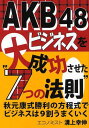 【送料無料選択可！】AKB48ビジネスを大成功させた”7つの法則” 秋元康式勝利の方程式でビジネスは9割うまくいく (単行本・ムック) / 溝上幸伸/著