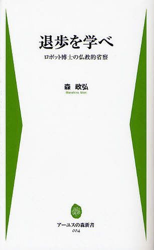 退歩を学べ ロボット博士の仏教的省察[本/雑誌] (アーユスの森新書) (単行本・ムック) / 森政弘