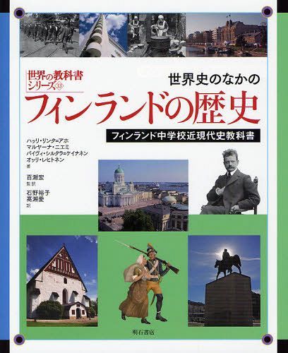 世界史のなかのフィンランドの歴史 フィンランド中学校近現代史教科書 / 原タイトル:HISTORIAN TUULET 7-8 (世界の教科書シリーズ 33) (単行本・ムック) / ハッリ・リンタ=アホ/著 マルヤーナ・ニエミ/著 パイヴィ・シルタラ=ケイナネン/著 オッリ・レヒトネン/著