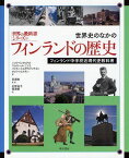 世界史のなかのフィンランドの歴史 フィンランド中学校近現代史教科書 / 原タイトル:HISTORIAN TUULET 7-8[本/雑誌] (世界の教科書シリーズ 33) (単行本・ムック) / ハッリ・リンタ=アホ/著 マルヤーナ・ニエミ/著 パイヴィ・シルタラ=ケイナネン/著 オッリ・レヒトネン/著