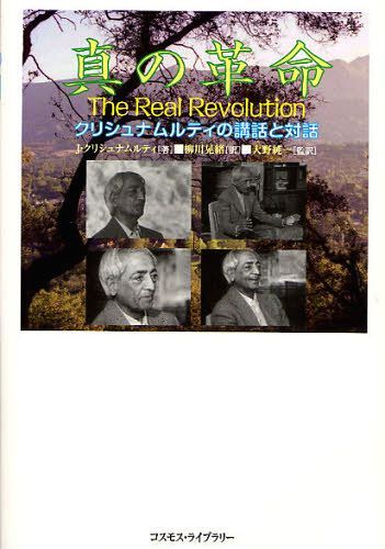 真の革命 クリシュナムルティの講話と対話 英和対訳 DVDブック[本/雑誌] (単行本・ムック) / J・クリシ..