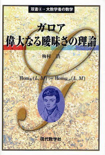 ガロア偉大なる曖昧さの理論[本/雑誌] (双書・大数学者の数学) (単行本・ムック) / 梅村浩/著