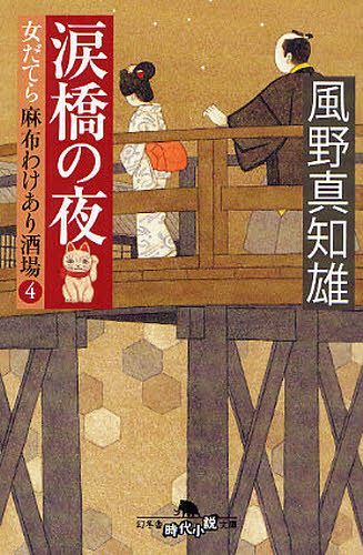 涙橋の夜[本/雑誌] (幻冬舎時代小説文庫 か-25-7 女だてら麻布わけあり酒場 4) (文庫) / 風野真知雄/〔著〕