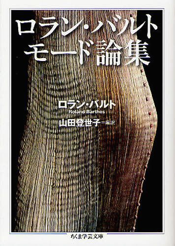 ロラン・バルトモード論集[本/雑誌] (ちくま学芸文庫) (文庫) / ロラン・バルト/著 山田登世子/編訳