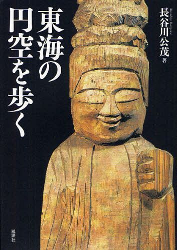 東海の円空を歩く[本/雑誌] (単行本・ムック) / 長谷川公茂/著のサムネイル