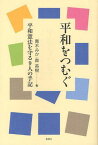 平和をつむぐ 平和憲法を守る9人の手記[本/雑誌] (単行本・ムック) / 青木みか/編 森英樹/編