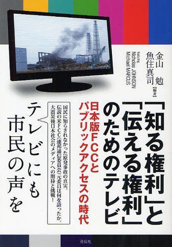 ご注文前に必ずご確認ください＜商品説明＞国民に知らされなかった原発事故の真実。伝説の米FCC(連邦通信委員会)元委員は何を語ったか。大震災後日本社会のメディアへの期待と挑戦。＜収録内容＞第1章 「知る」ことと「伝える」こと(人々は必要な情報を得ているか?日本のテレビは十分な情報を伝えているか?アメリカのテレビについて知られていない事実コミュニケーションの営みの中で生じる格差東日本大震災とコミュニティメディア二人のFCC関係者が日本にやってきた)第2章 メディアへのパブリックアクセス-歴史、現在、そして未来(インターネットへのアクセスとその限界言論の自由とパブリックアクセス「言論の自由」を高めるあくせす・チャネルの開設へ)第3章 知る権利のためのテレビ-「日本版FCC」を求めて(テレビのゲートキーパーファイスナーと電波監理委員会「日本版FCC」への試み)＜商品詳細＞商品番号：NEOBK-1041644Kanayama Tsutomu / Hencho Uozumi Shinji / Hencho / ”Shiru Kenri” to ”Tsutaeru Kenri” No Tame No TV Nippon Ban FCC to Public Access No Jidaiメディア：本/雑誌重量：200g発売日：2011/11JAN：9784763406170「知る権利」と「伝える権利」のためのテレビ 日本版FCCとパブリックアクセスの時代[本/雑誌] (単行本・ムック) / 金山勉/編著 魚住真司/編著2011/11発売