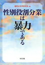 性別役割分業は暴力である 本/雑誌 (単行本 ムック) / 福岡女性学研究会/編