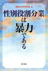 性別役割分業は暴力である[本/雑誌] (単行本・ムック) / 福岡女性学研究会/編