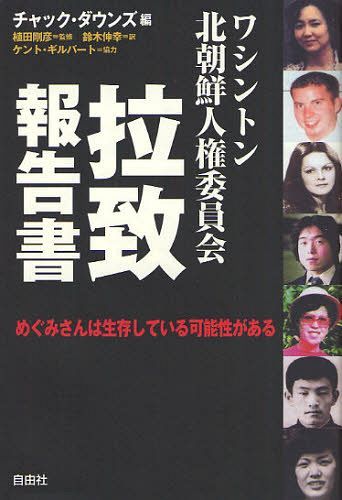 ワシントン北朝鮮人権委員会拉致報告書 めぐみさんは生存している可能性がある (単行本・ムック) / チャック・ダウンズ/編 植田剛彦/監修 鈴木伸幸/訳