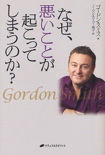 なぜ、悪いことが起こってしまうのか? / 原タイトル:WHY DO BAD THINGS HAPPEN?[本/雑誌] (単行本・ムック) / ゴードン・スミス/著 ノーマン・テイラー邦子/訳