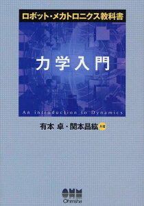 力学入門[本/雑誌] (ロボット・メカトロニクス教科書) (単行本・ムック) / 有本卓/共著 関本昌紘/共著