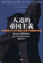 人道的帝国主義 民主国家アメリカの偽善と反戦平和運動の実像 / 原タイトル:IMPERIALISME HUMANITAIRE (単行本・ムック) / ジャン・ブリクモン/〔著〕 菊地昌実/訳