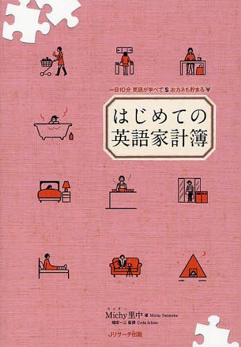 はじめての英語家計簿[本/雑誌] (単行本・ムック) / Michy里中/著 植田一三/監修