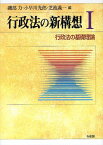 行政法の新構想 1[本/雑誌] (単行本・ムック) / 磯部力/編 小早川光郎/編 芝池義一/編